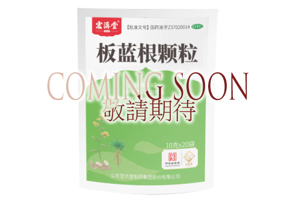 Banlangen Keli-20 bags 板藍根顆粒