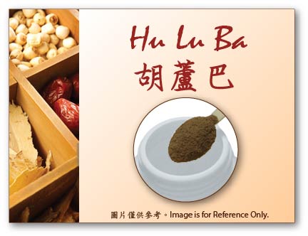 Hu Lu Ba 胡蘆巴