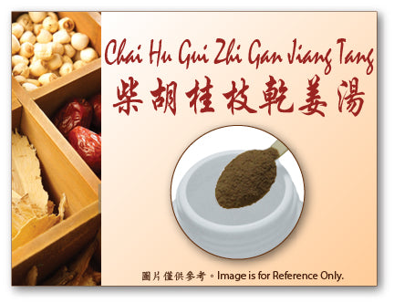 Chai Hu Gui Zhi Gan Jiang Tang 柴胡桂枝乾薑湯